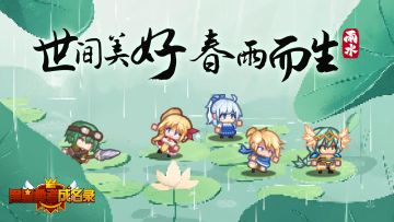 【资讯】世间美好 春雨而生