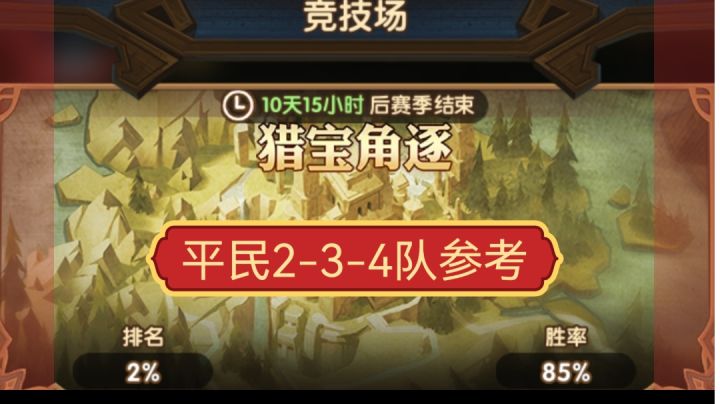 猎宝角逐 平民2-3-4队阵容参考截图