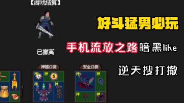 【火力全开】全新玩法逃离深渊，感受逆天搜打撤！