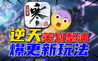 什么《逆水寒》又有新玩法：不愧是产能怪物