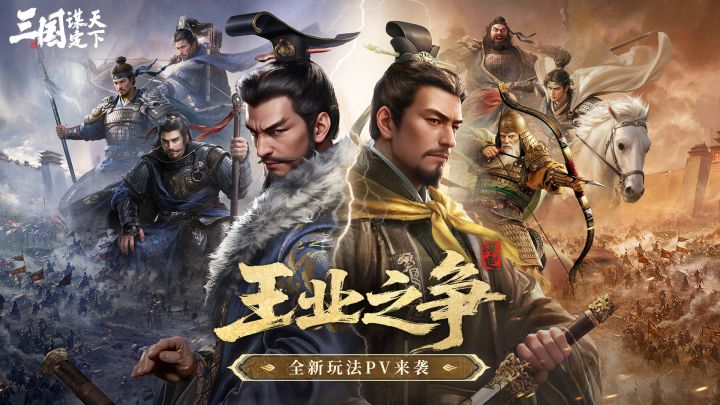 即时开打,全程高能!「王业之争」玩法PV发布!截图