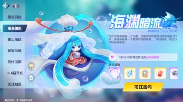 【奥拉星2】新活动海渊暗流说明