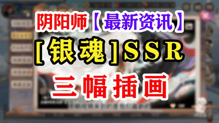 【阴阳师】银魂联动情报大公布截图