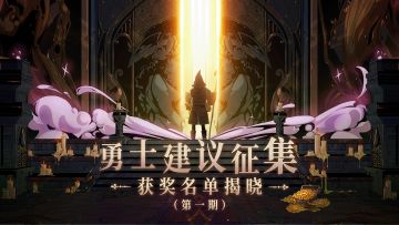 【第一期】BUG反馈&建议征集：获奖名单揭晓！