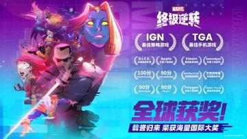 《漫威终极逆转》TGA年度最佳手游来啦
