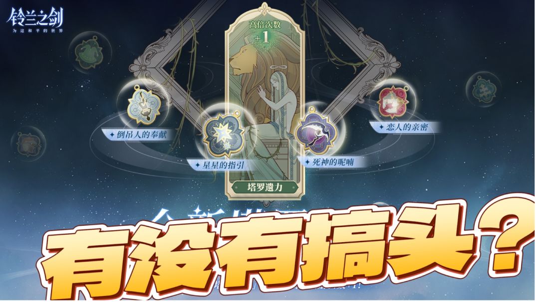 【铃兰漫谈】新塔罗~新玩法~能成为更好选择吗？截图