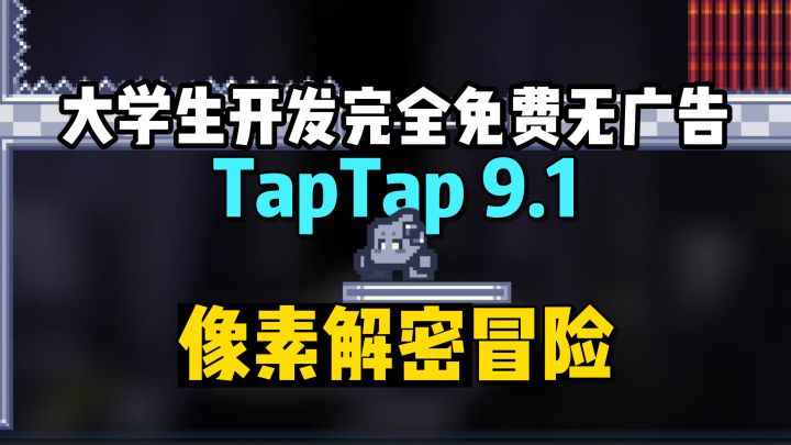 在校大学生开发的像素解密冒险游戏,玩法新颖有趣,无内购无广告截图