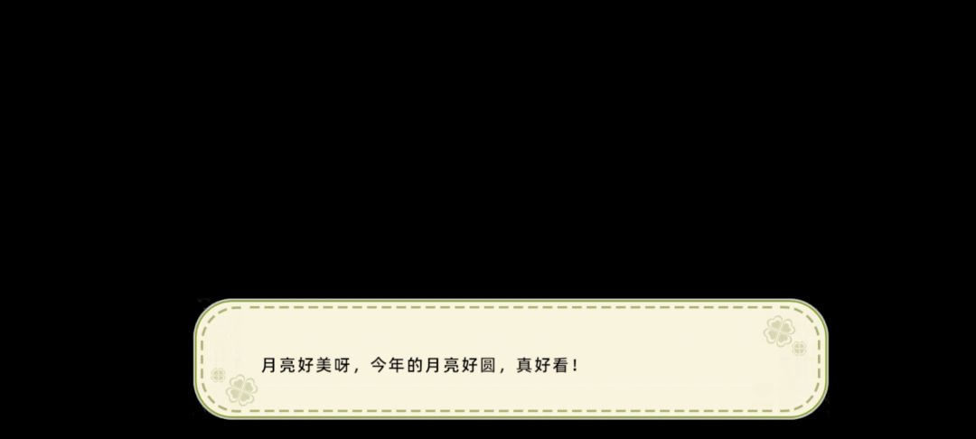 赏月节 2