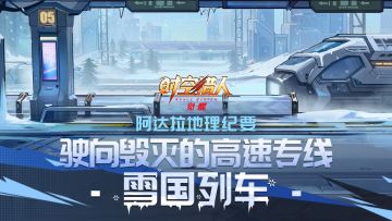经典地图&怪物复刻——雪国列车