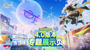 崩铁4.0前瞻炸场！三十连+限定五星七选一，海量新内容来袭