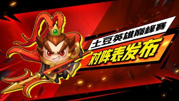 【2023赛事进度】土豆英雄巅峰赛16强对战名单