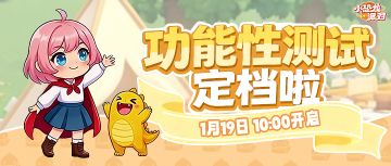 《小恐龙派对》首次『功能性测试』定档啦~
