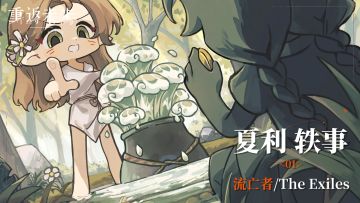 【夏利轶事】01 流亡者/The Exiles