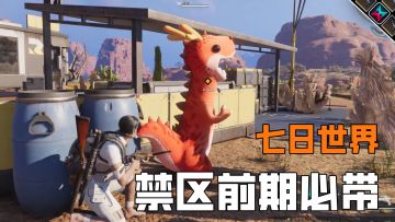 七日世界禁区前期必带异常物，火龙轻松灭据点