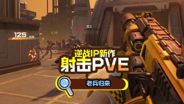 肩负射击PVE的未来！张杰带着逆战老ip来了！
