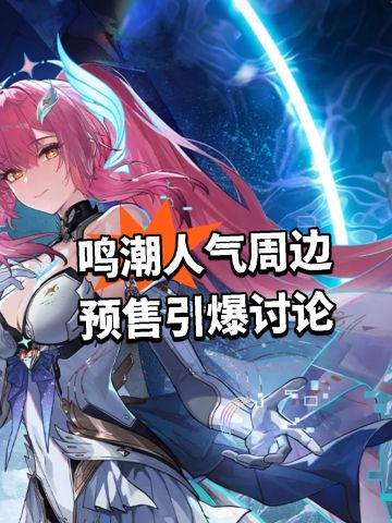 鸣潮人气周边 预售引爆讨论
