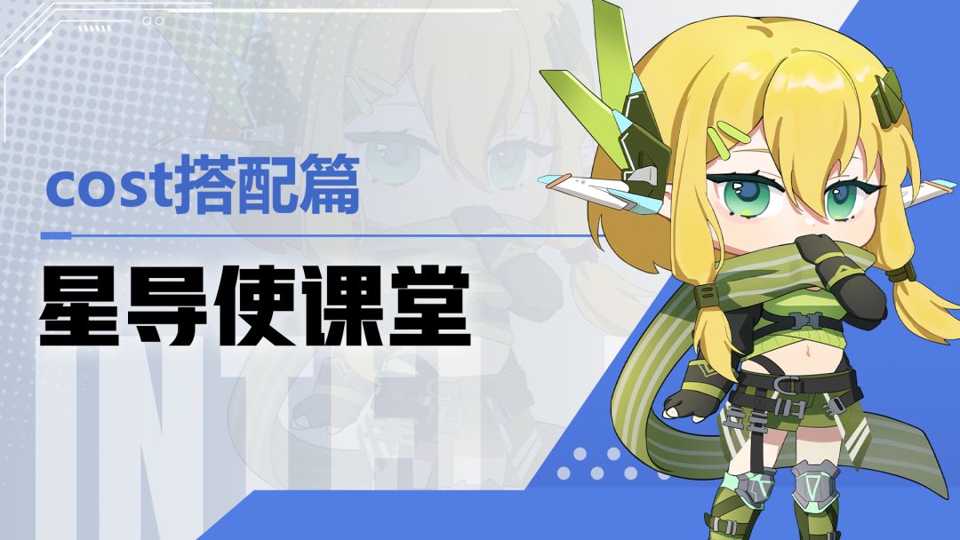 【星导使课堂】cost搭配技巧篇截图