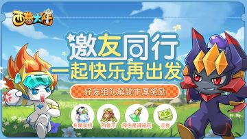 快乐再出发！组队活动开启，结伴共往新西普