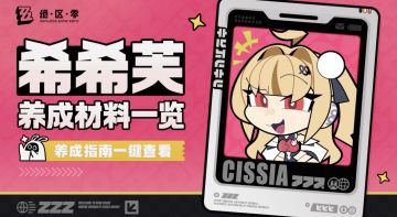 绝区零养成指南上新 希希芙养成材料全预告 提前备战不卡级
