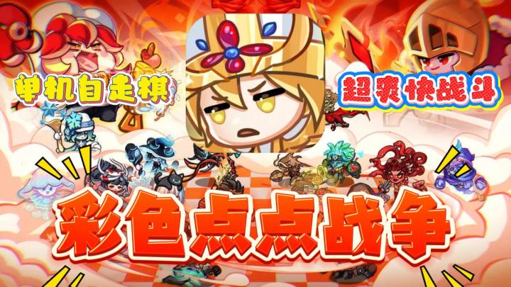 肉鸽+自走棋🔥单机版金铲铲❓上线直送百抽福利❗截图