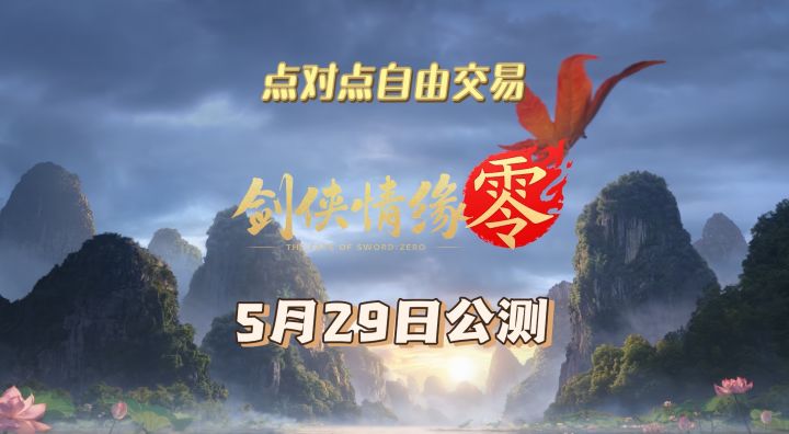 《剑侠情缘零》5月29日公测，点对点自由交易截图