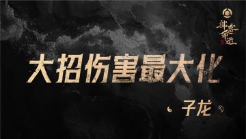 大招伤害最大化——子龙