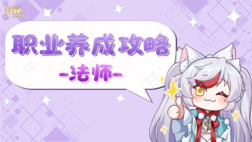 玩家攻略丨掌握这些，你将是一名出色的法师！