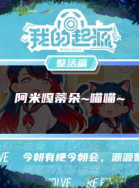 喵喵，你从没见过的可爱小奈