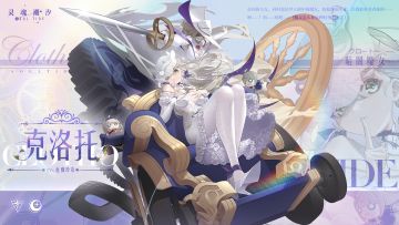 【暗阁魔女·克洛托】人偶情报