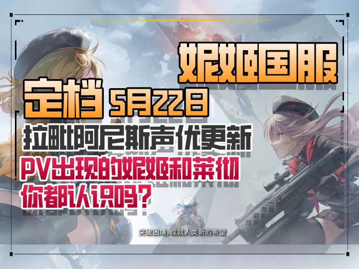 定档5月22日!拉毗阿尼斯声优更新,PV出现的妮姬和莱彻你都认识吗截图