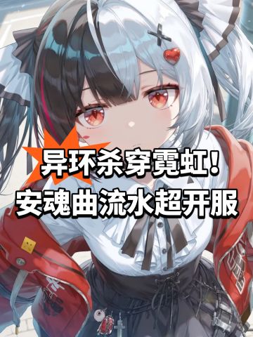 异环杀穿霓虹！安魂曲流水超开服