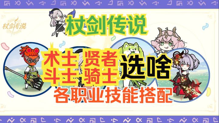 杖剑传说 术士 贤者 斗士 骑士选啥? 各职业详尽技能搭配截图