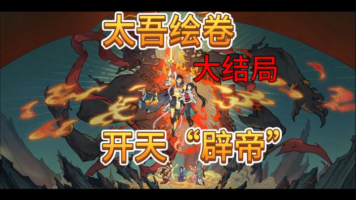 速看【太吾绘卷】全流程大结局!感谢陪伴,等DLC截图