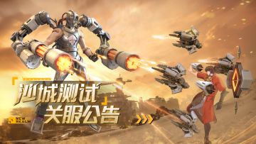 《火种计划》「沙城测试」关服公告