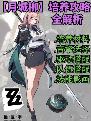 【1.3攻略征集】月城柳角色培养全攻略