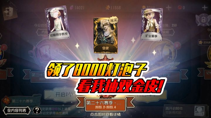 第五人格：领了八千灯泡子！看我给你们抽双金！截图