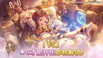 「★6才能开花」角色追加！