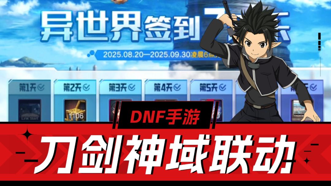 DNF手游：刀剑神域联动解析，新宠物直接送，还有诸多奖励！截图