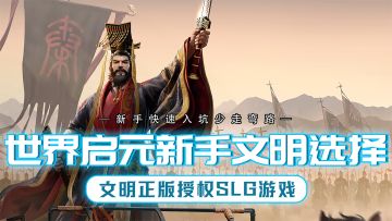 萌新入坑5大文明选择攻略，帮你快速开荒不走弯路