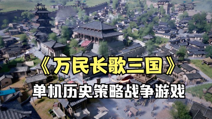 《万民长歌三国》试玩:无缝地图3D沙盘,单机历史战争策略游戏截图