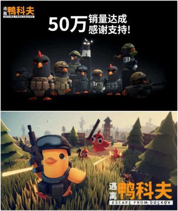 恭喜！《逃离鸭科夫》销量突破50万份！
