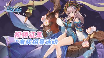 《浮光幻想》视频/攻略征集活动