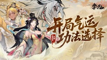 保姆级攻略 | 开局气运&功法选择