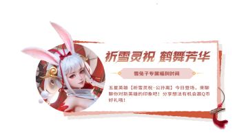 【有奖互动】祈雪灵祝来啦！分享想法赢Q币~