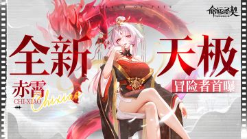 【已开奖】全新天极冒险者「赤霄」最新资料！