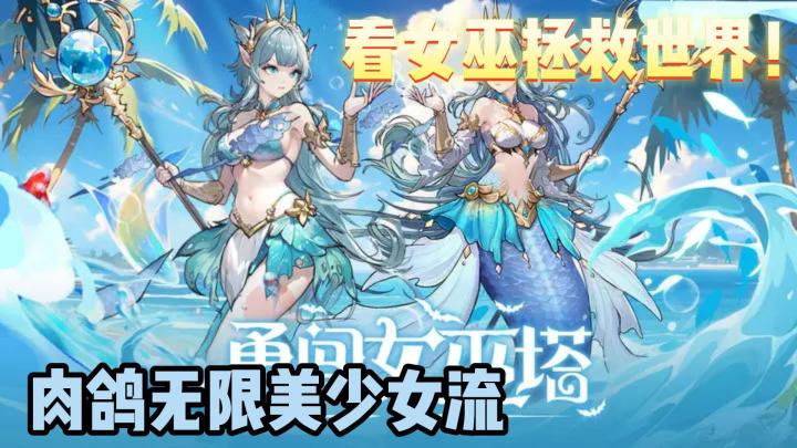 满是美少女的魔法世界,让女巫带你爽快肉鸽割草!截图