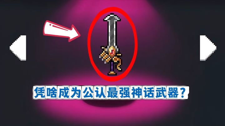 元气骑士：倚天剑凭啥成为公认最强神话武器之一？截图