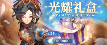 期间限定礼包【光耀礼盒】