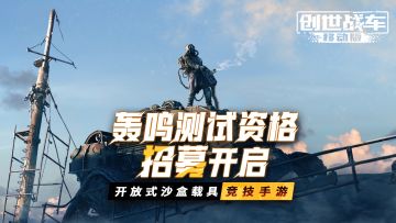 《创世战车》「轰鸣测试」招募公告！