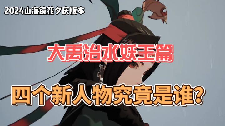 大禹治水.妖王篇出现的新人物,原型都是谁?截图